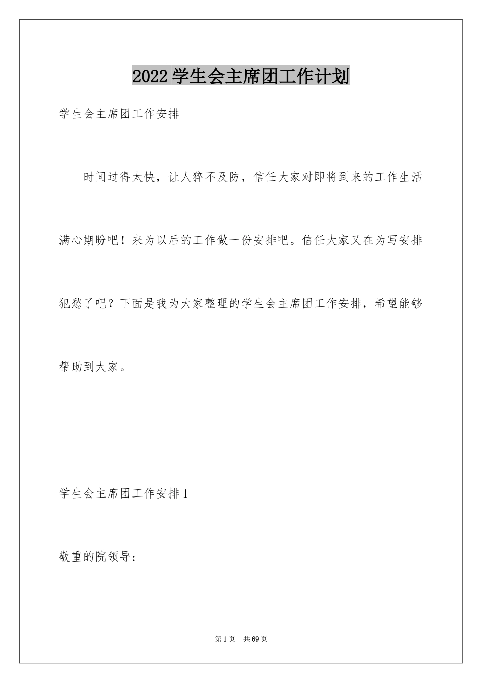 2024学生会主席团工作计划_第1页