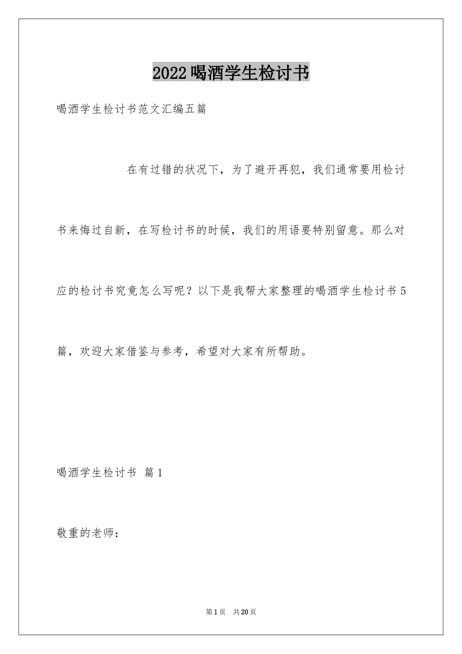 2024喝酒学生检讨书_23_第1页