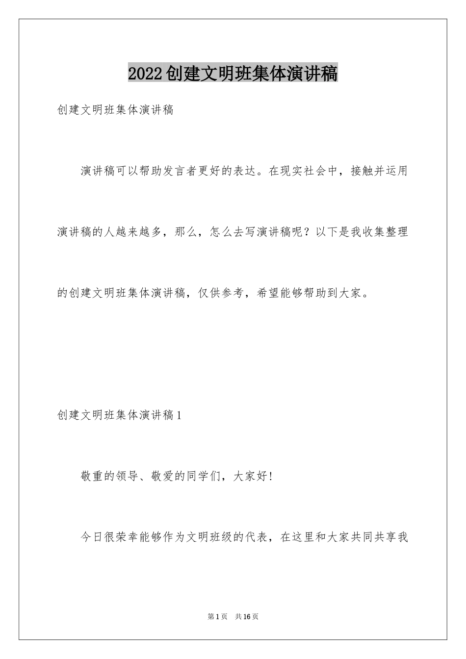 2024创建文明班集体演讲稿_第1页