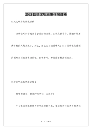 2024创建文明班集体演讲稿