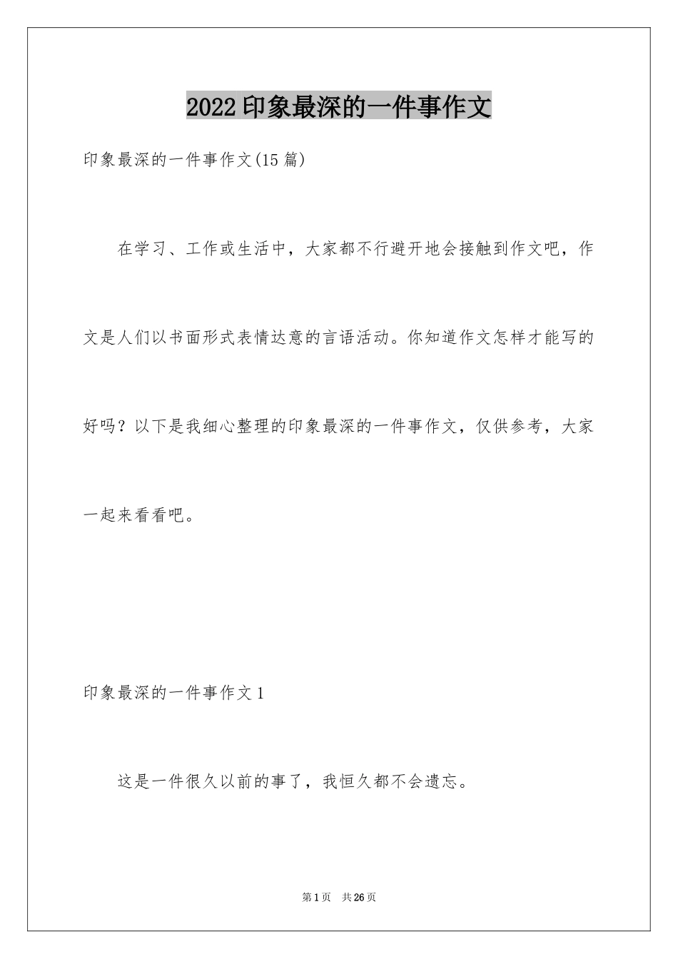 2024印象最深的一件事作文_第1页