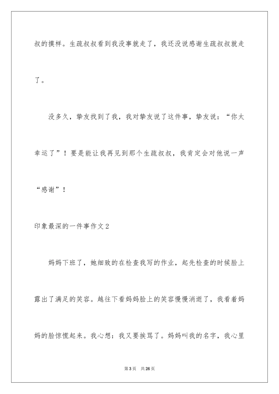 2024印象最深的一件事作文_第3页