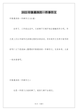 2024印象最深的一件事作文