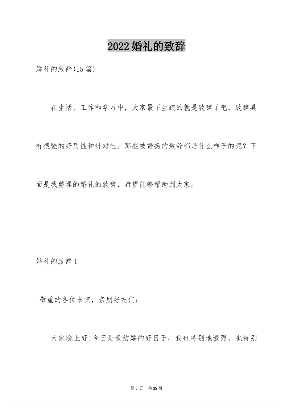 2024婚礼的致辞_18_第1页