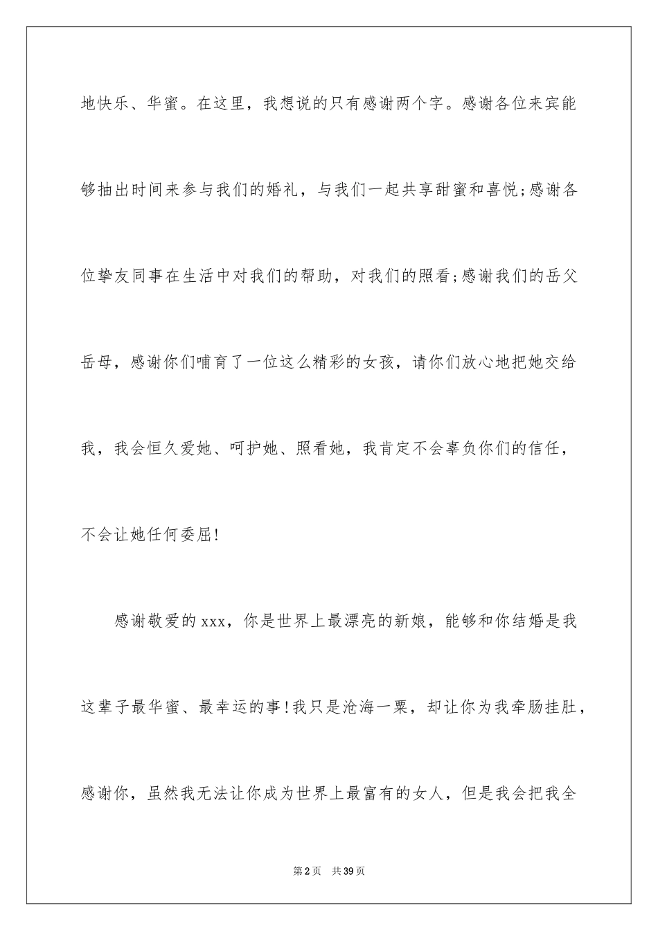 2024婚礼的致辞_18_第2页