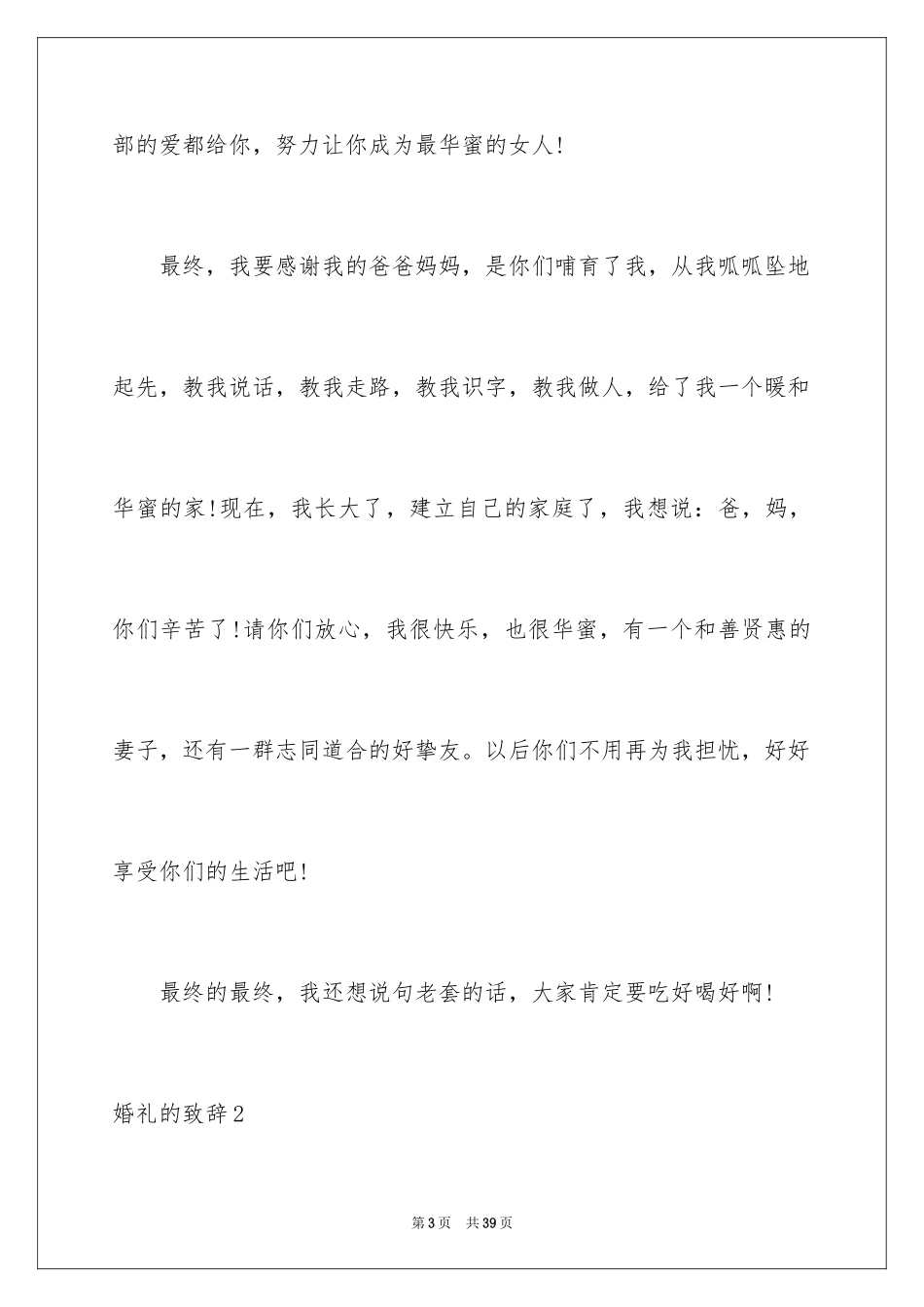 2024婚礼的致辞_18_第3页