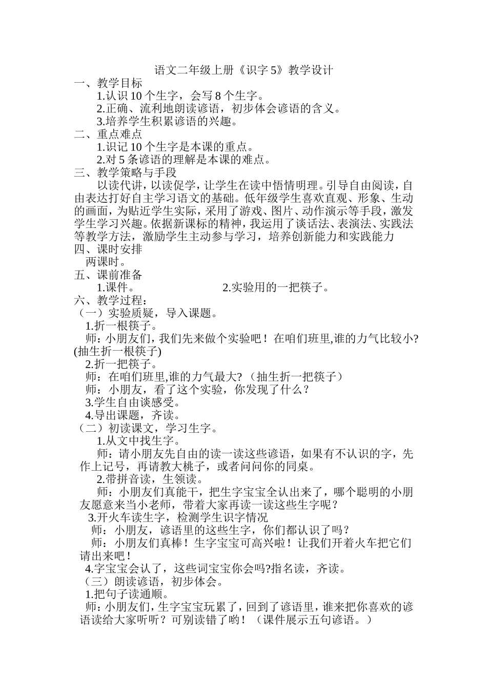语文二年级上册识字五教学设计_第1页
