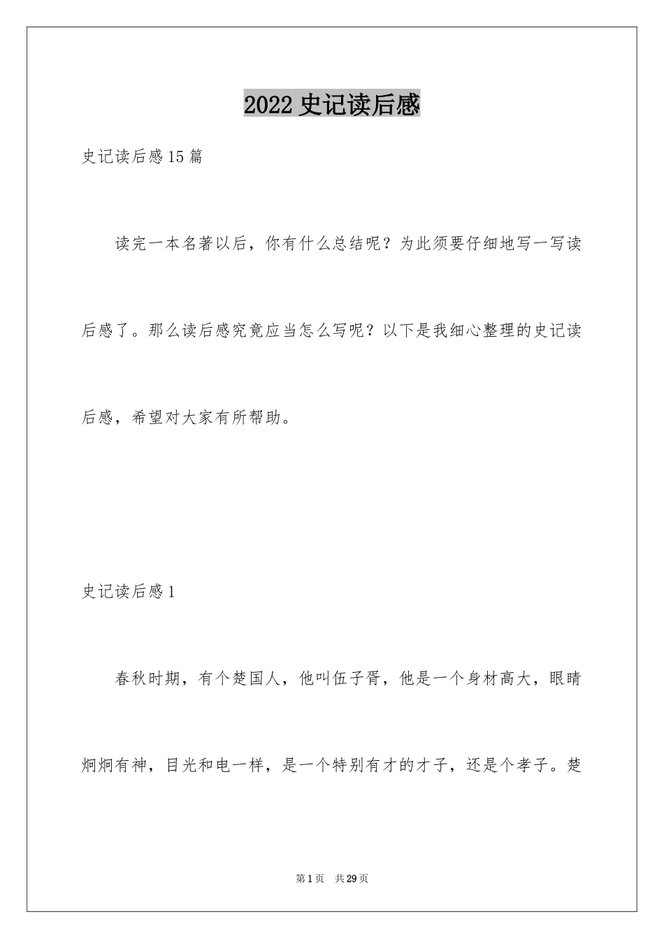 2024史记读后感_3_第1页