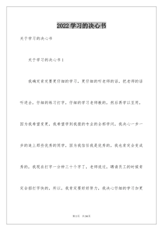 2024学习的决心书