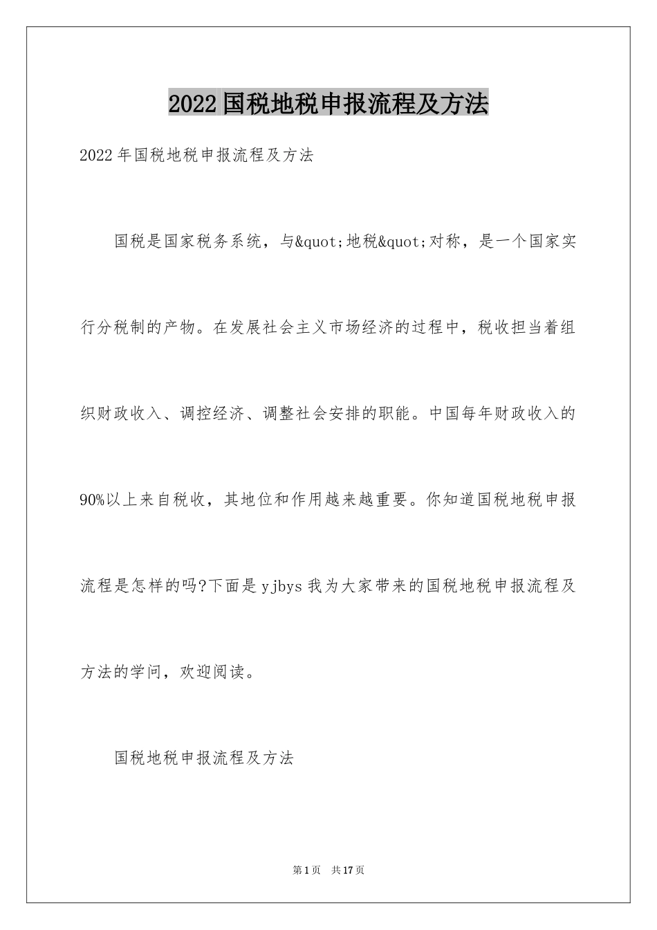 2024国税地税申报流程及方法_第1页