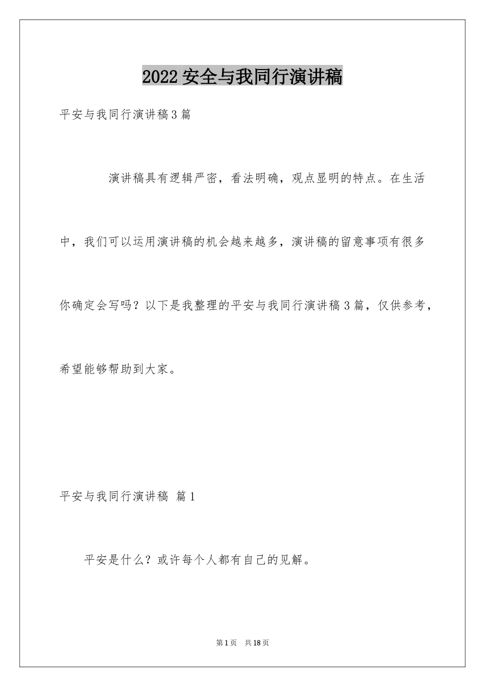 2024安全与我同行演讲稿_7_第1页