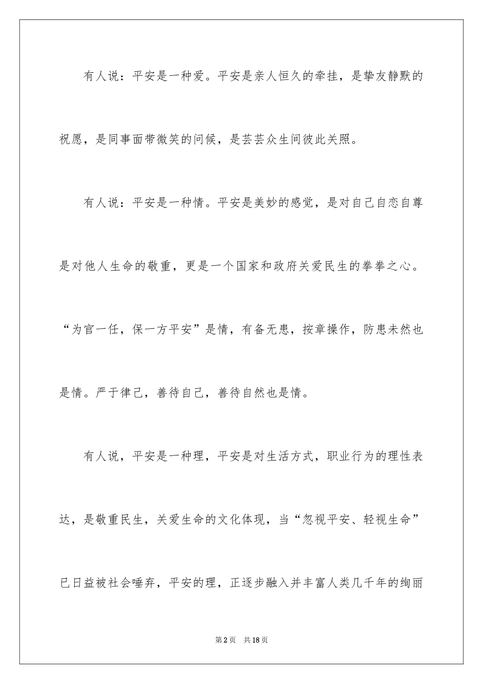 2024安全与我同行演讲稿_7_第2页