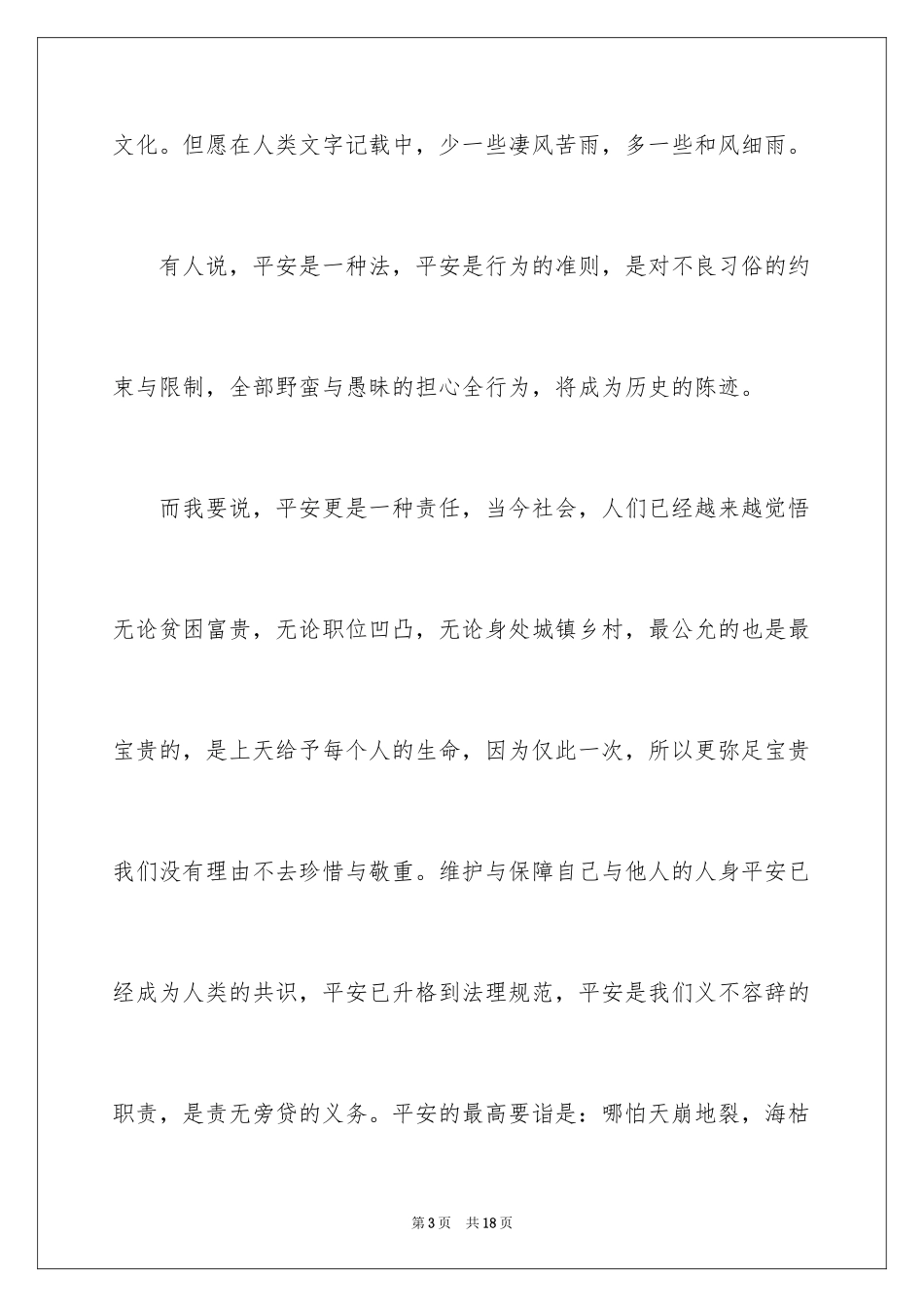 2024安全与我同行演讲稿_7_第3页