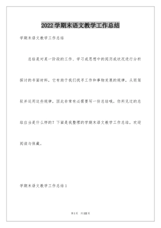 2024学期末语文教学工作总结