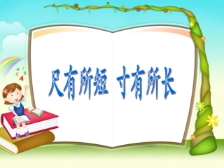 《尺有所短寸有所长》课件5