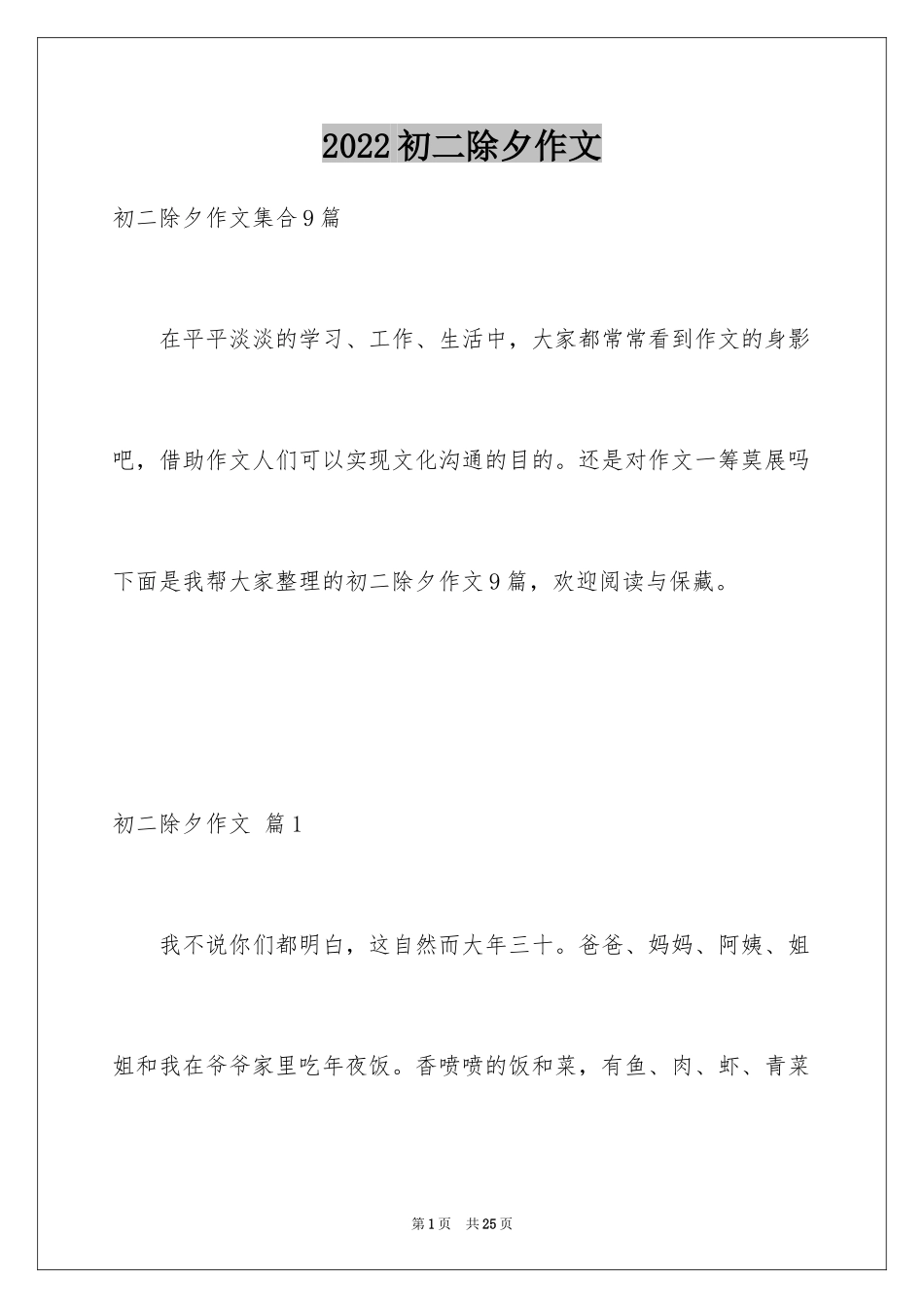 2024初二除夕作文_5_第1页