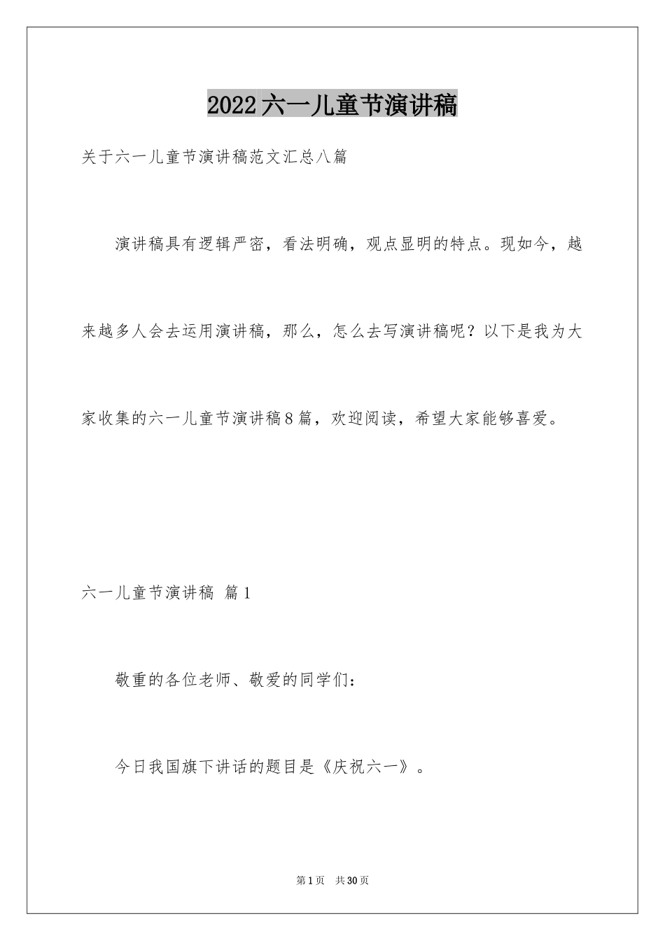 2024六一儿童节演讲稿_1486_第1页