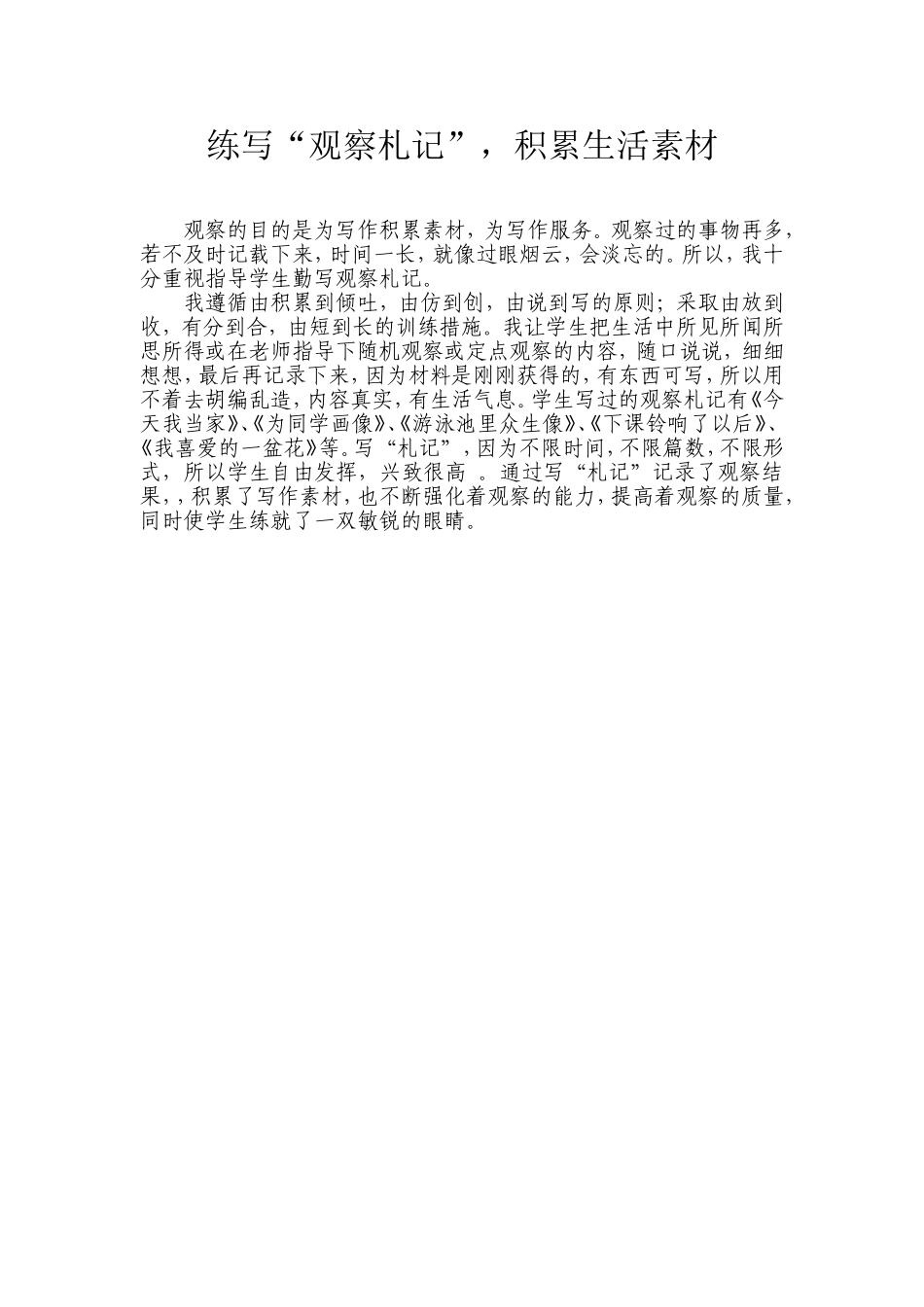 练写“观察札记”，积累生活素材_第1页