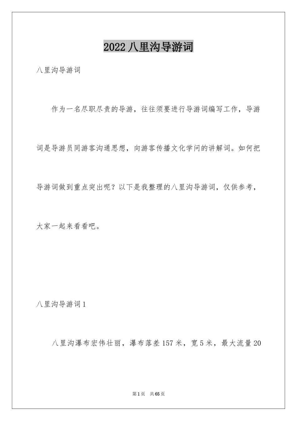 2024八里沟导游词_第1页