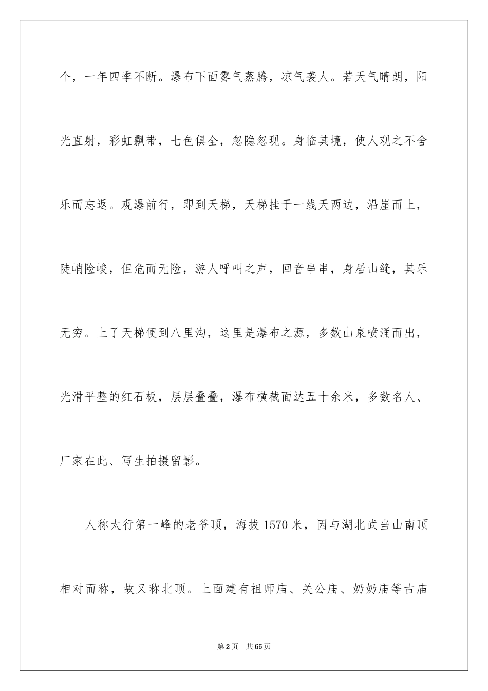 2024八里沟导游词_第2页