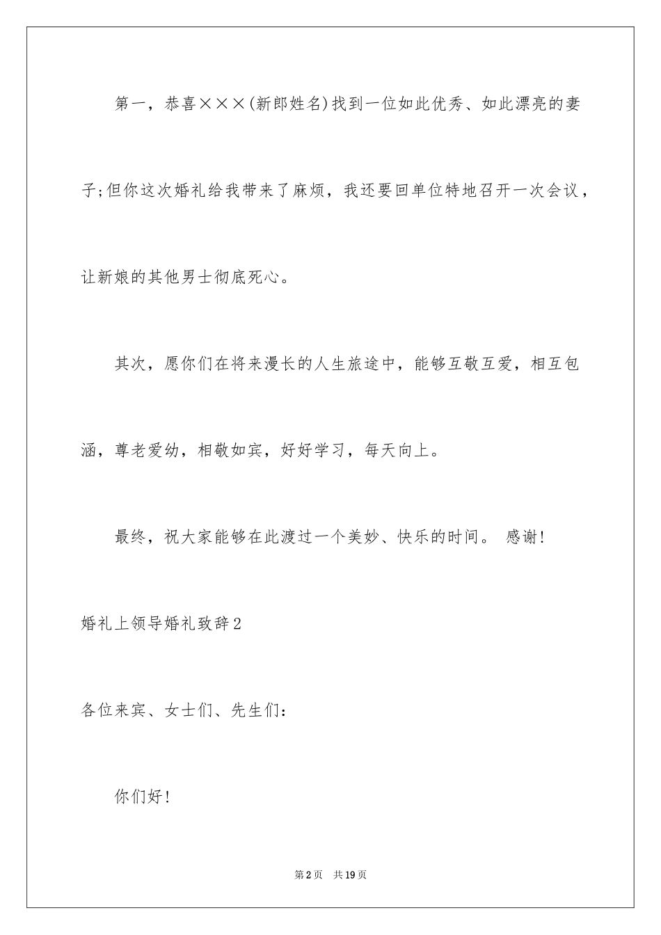 2024婚礼上领导婚礼致辞_第2页