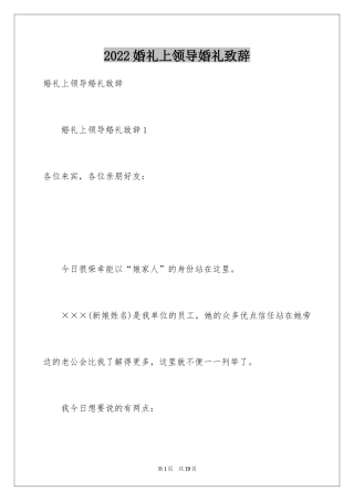 2024婚礼上领导婚礼致辞