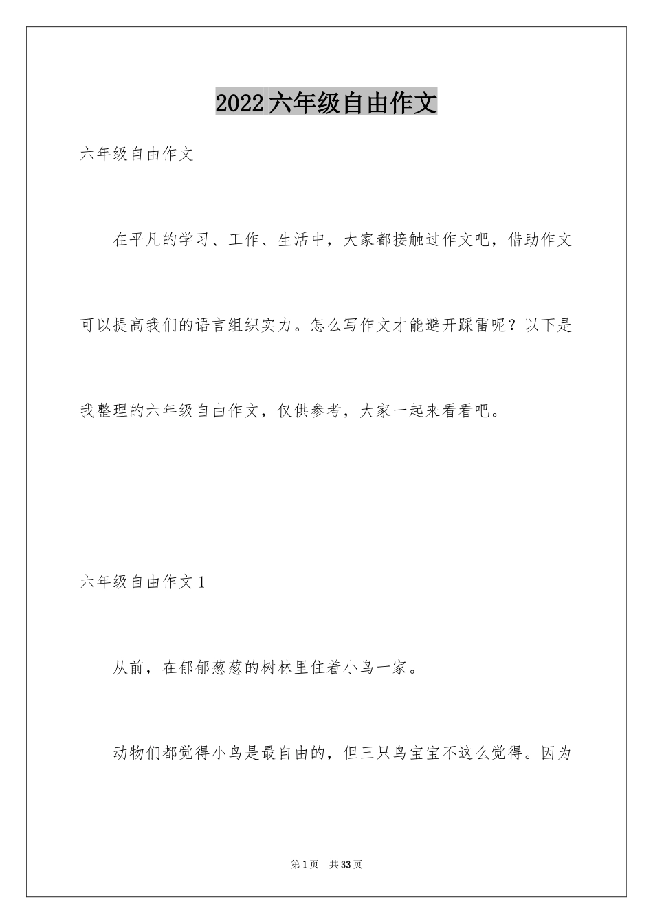 2024六年级自由作文_第1页