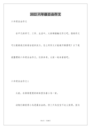 2024六年级自由作文