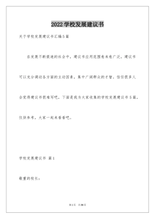 2024学校发展建议书_38