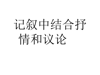 记叙中结合抒情和议论