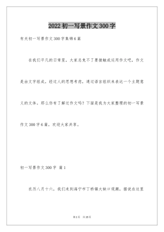 2024初一写景作文300字_36