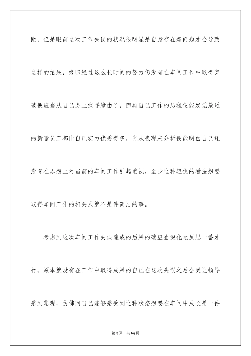 2024员工工作失误检讨书_3_第3页