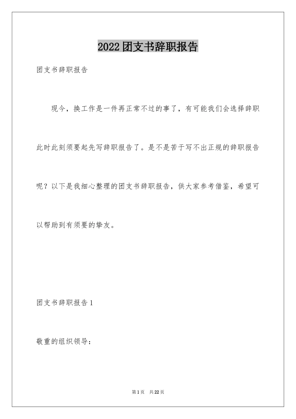 2024团支书辞职报告_1_第1页