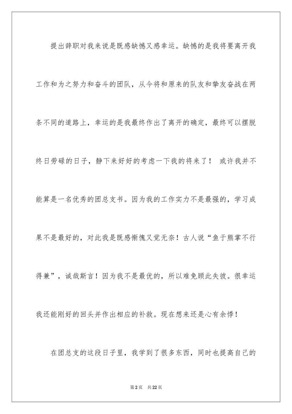 2024团支书辞职报告_1_第2页