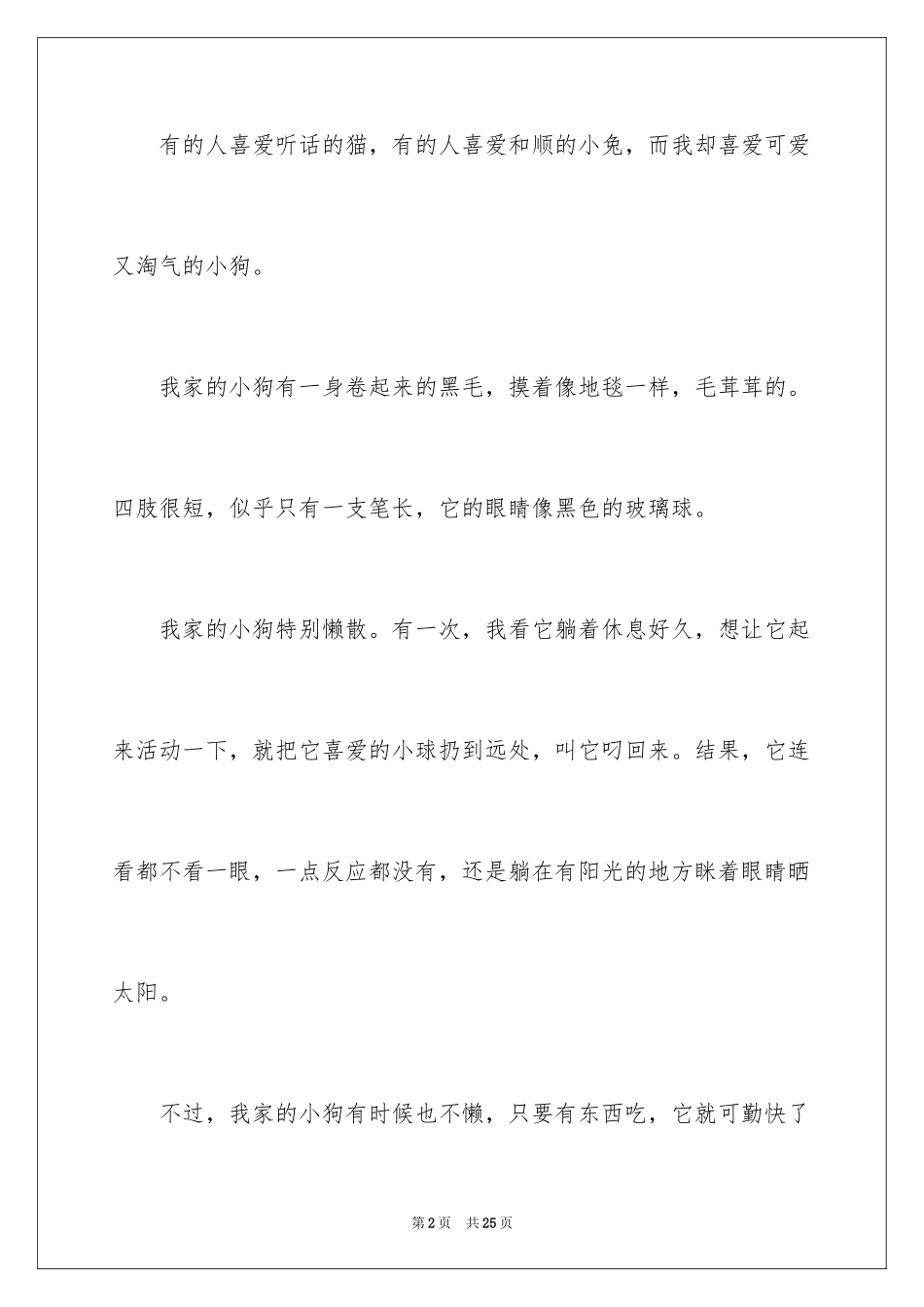 2024可爱的小狗动物作文_第2页