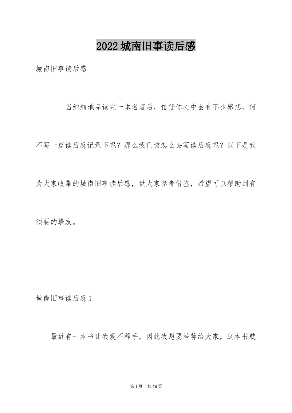 2024城南旧事读后感_45_第1页