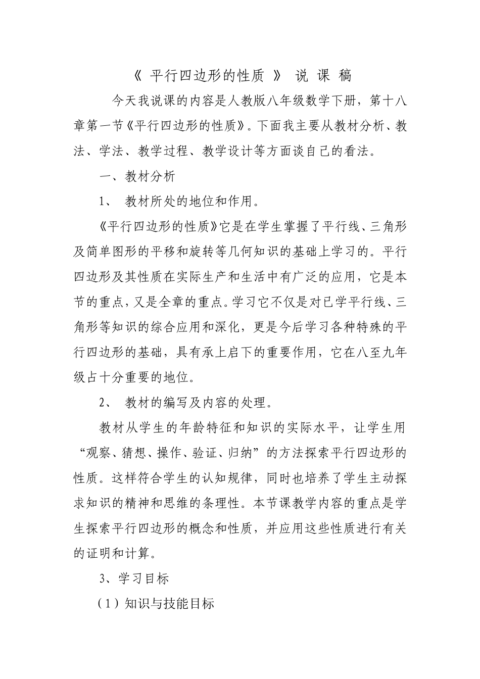 《平行四边形的性质》说课稿李伟华_第1页