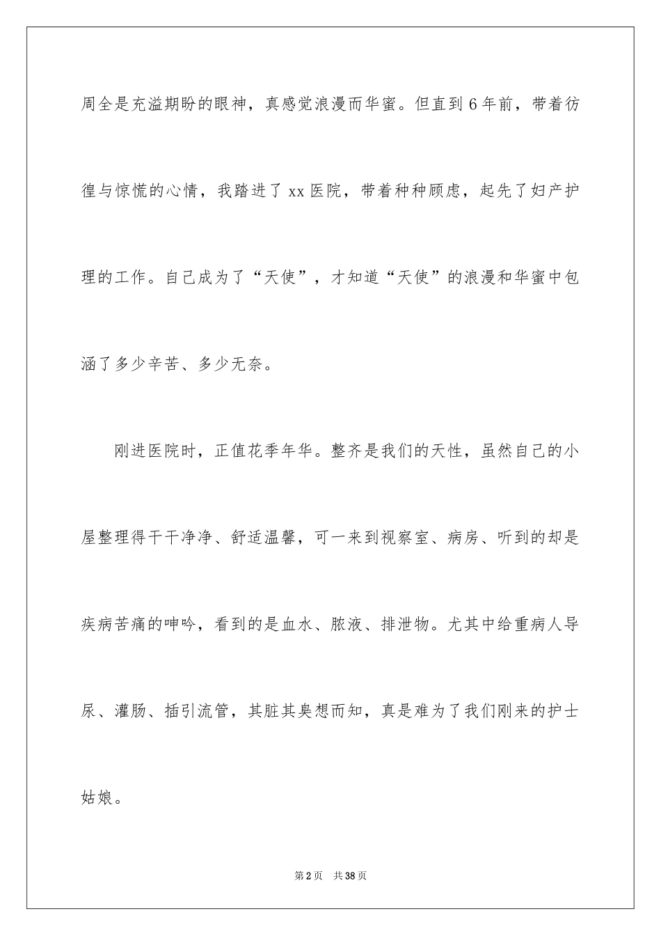 2024外科护士演讲稿_161_第2页