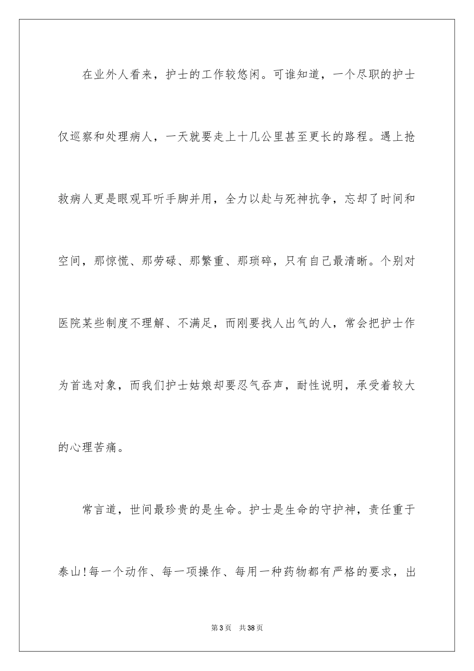 2024外科护士演讲稿_161_第3页