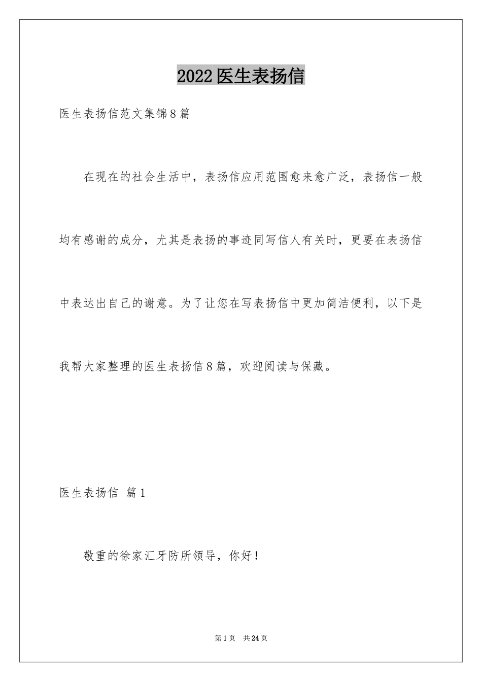 2024医生表扬信_27_第1页