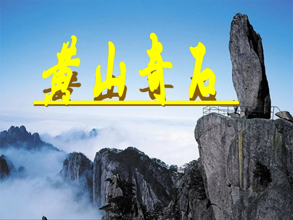 《黄山奇石》最终课件_第1页