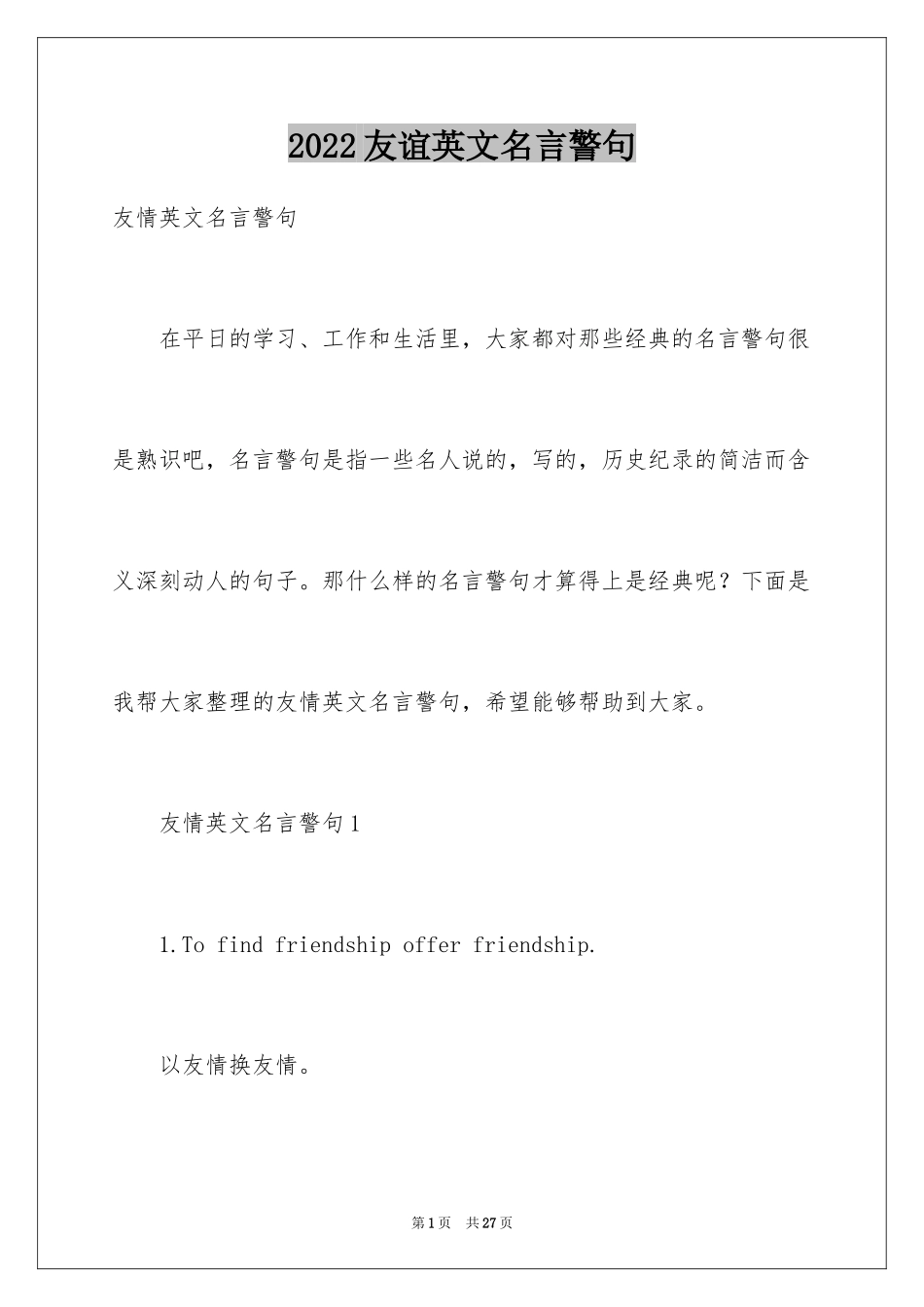 2024友谊英文名言警句_第1页