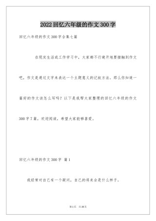 2024回忆六年级的作文300字_9