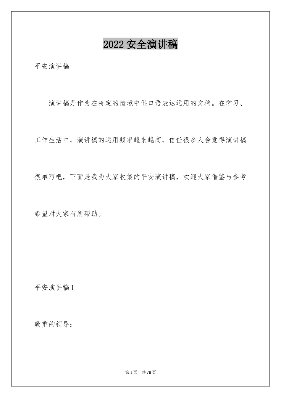 2024安全演讲稿_1477_第1页