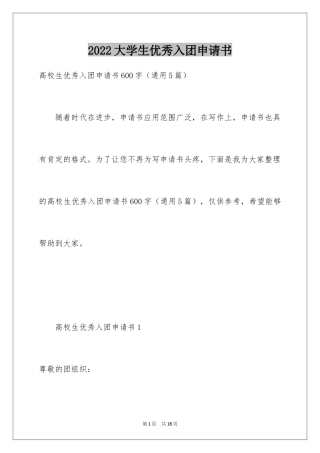 2024大学生优秀入团申请书_12