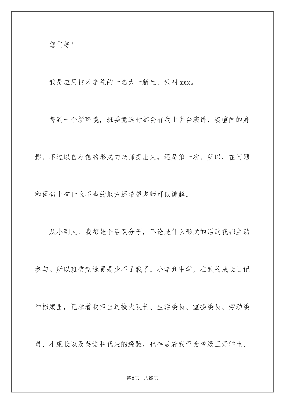 2024大学生活委员申请书_2_第2页
