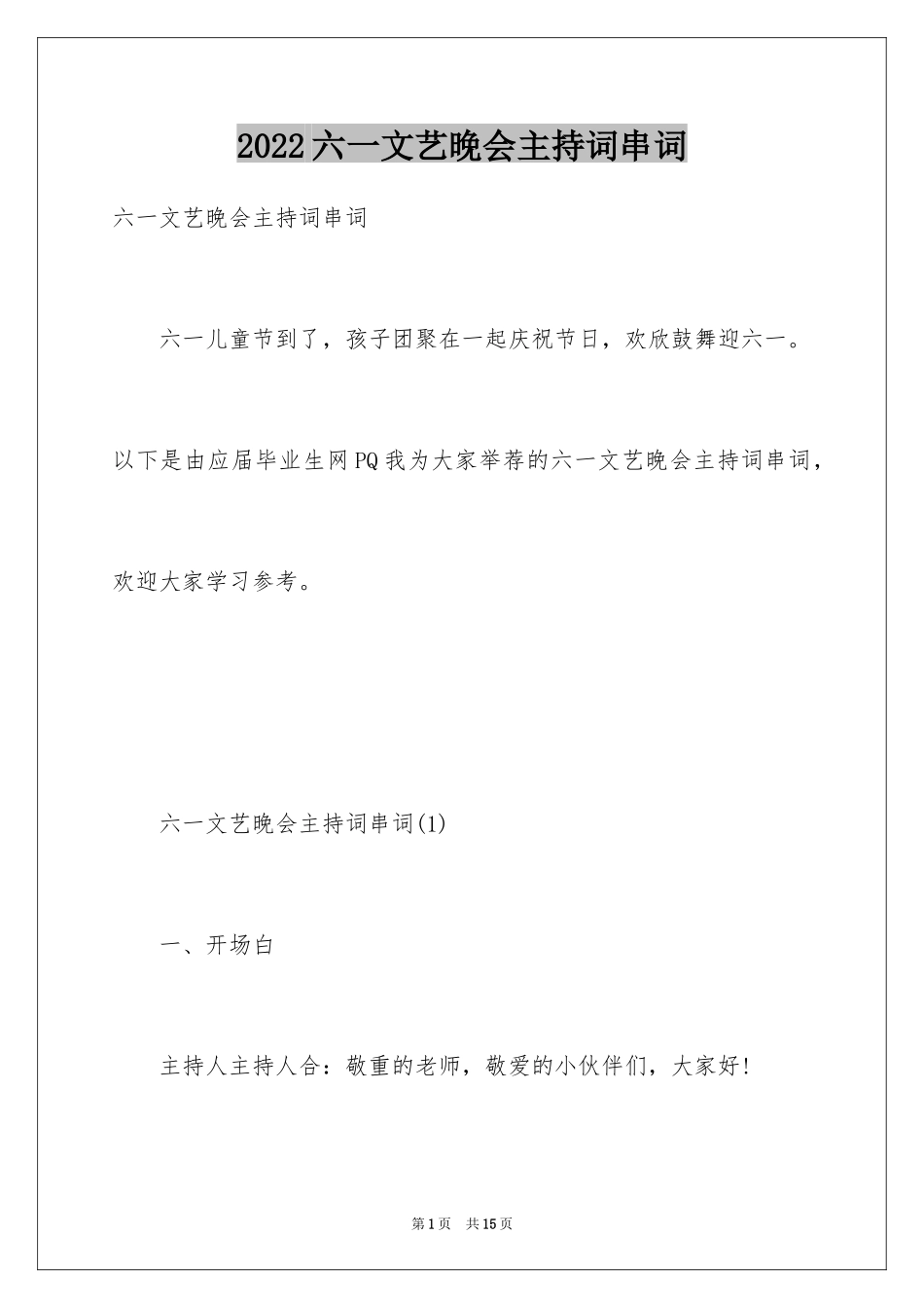 2024六一文艺晚会主持词串词_第1页