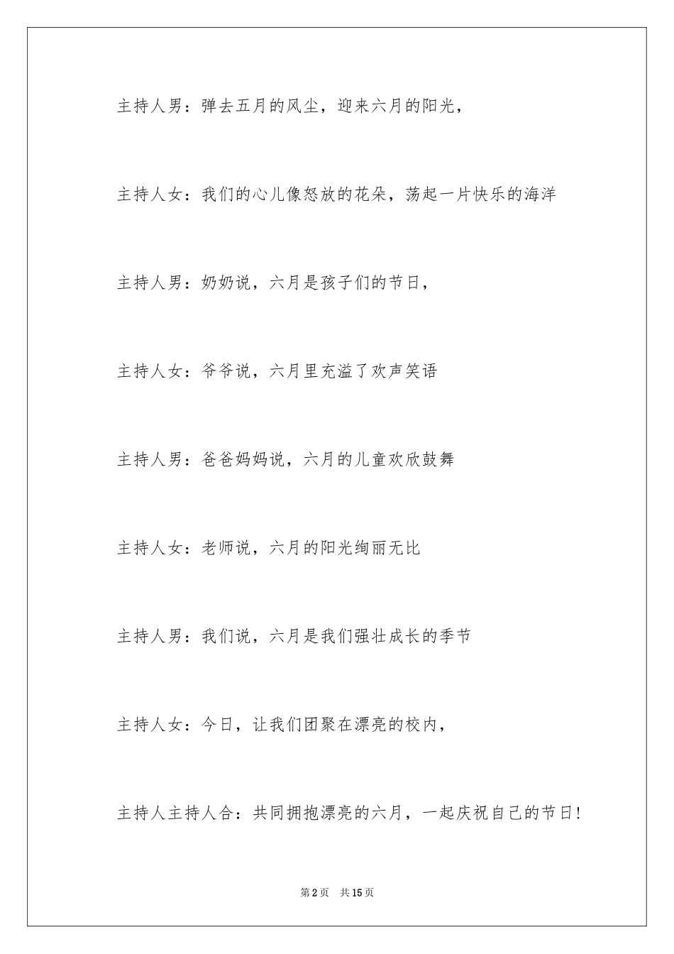 2024六一文艺晚会主持词串词_第2页