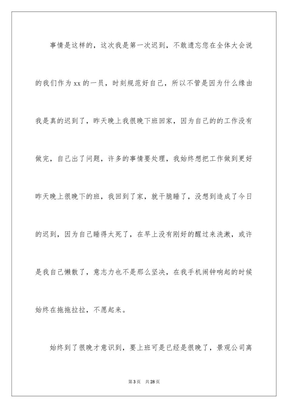 2024公司上班迟到检讨书_46_第3页