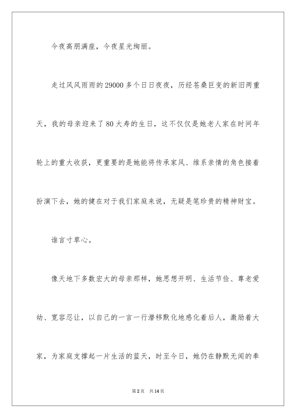 2024八十寿辰祝酒词_第2页